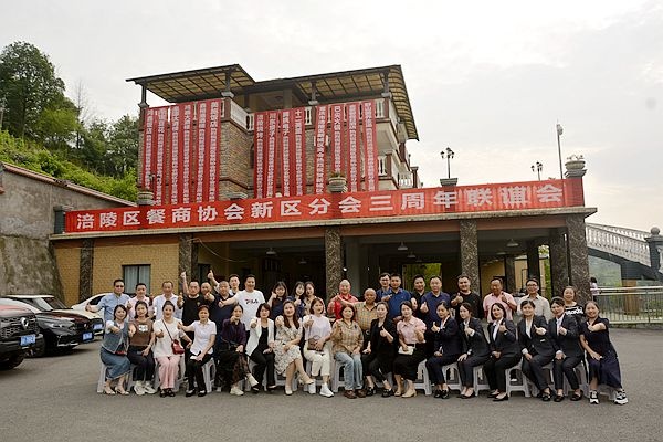 涪陵区餐饮（商）协会新区分会三周年联谊会圆满结束